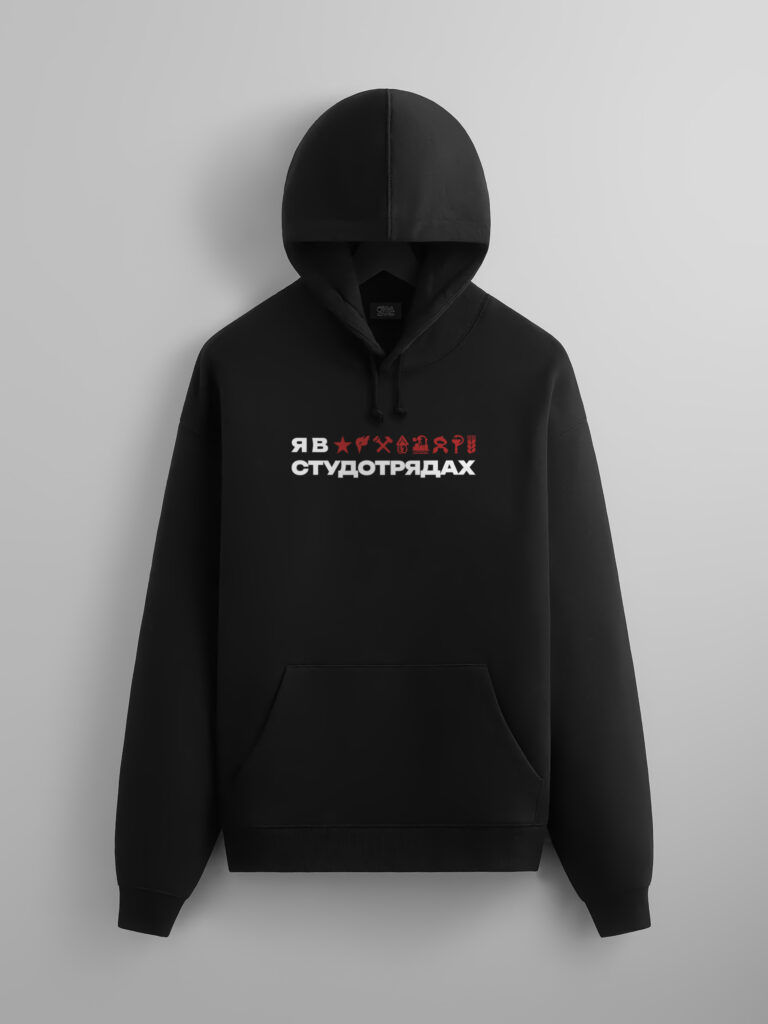 Худи Я В СТУДОТРЯДАХ